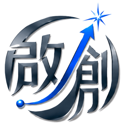 启创